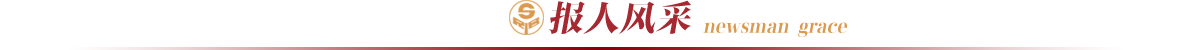 报人风采