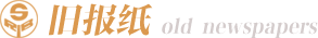 旧报纸