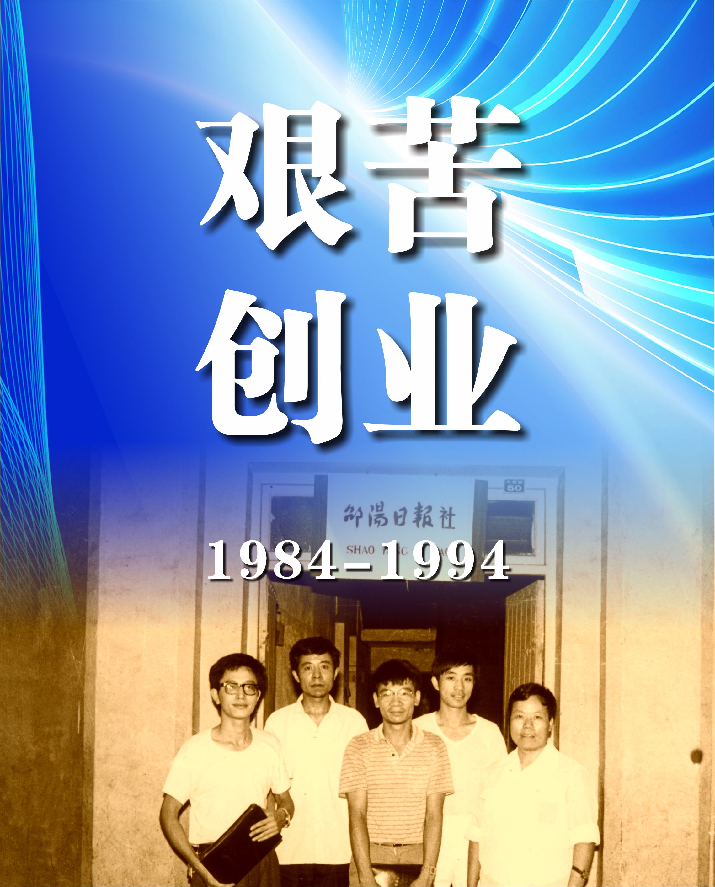 艰苦创业（1984年——1994年）