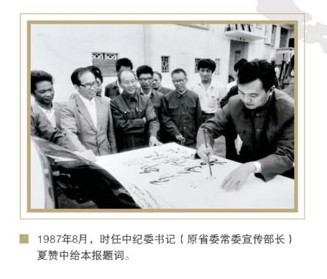 1987年8月，时任省委常委、宣传部部长夏赞忠给本报题词。