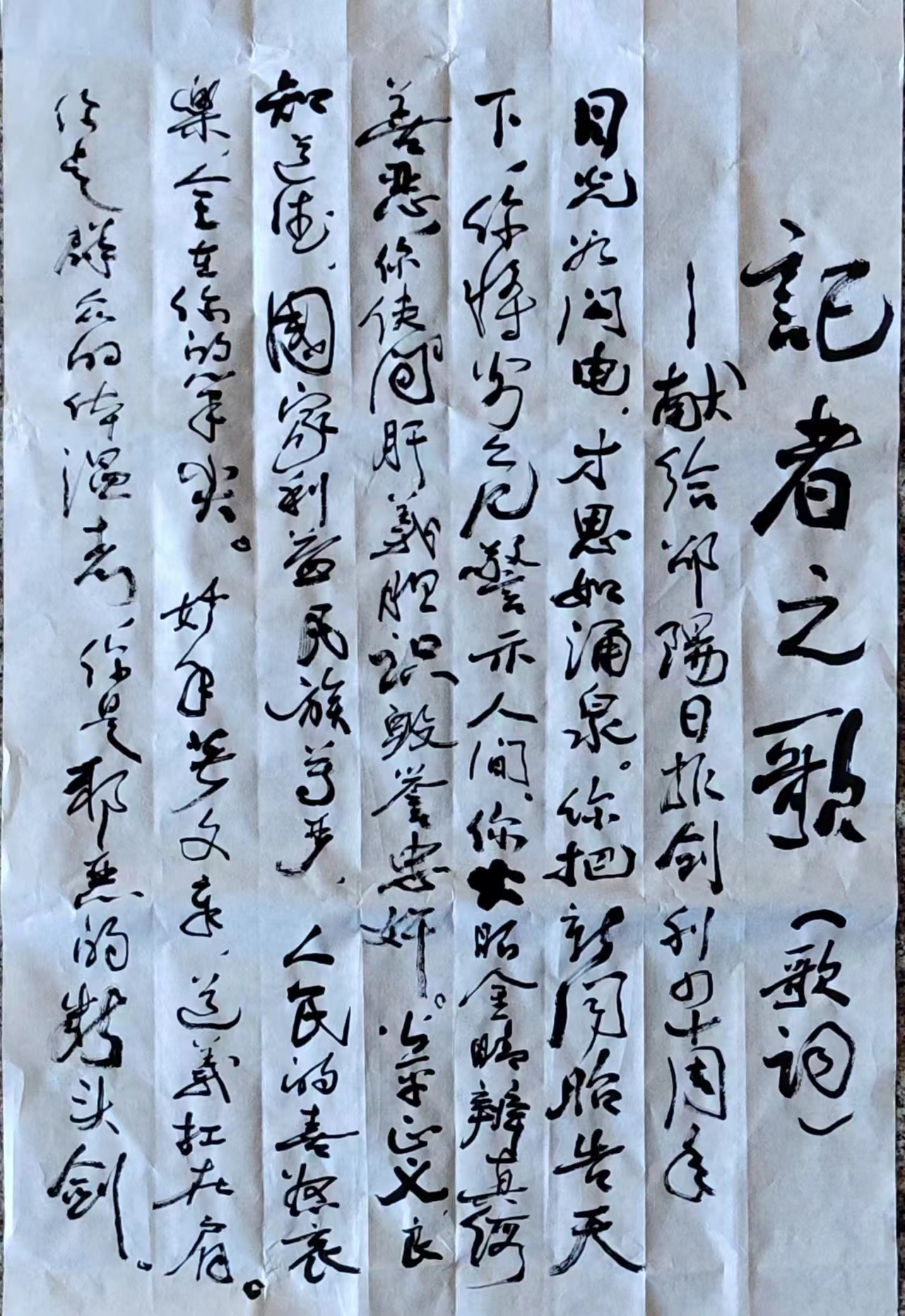 报社退休总编辑刘雄成贺邵阳日报社创刊四十周年书法作品《记者之歌》