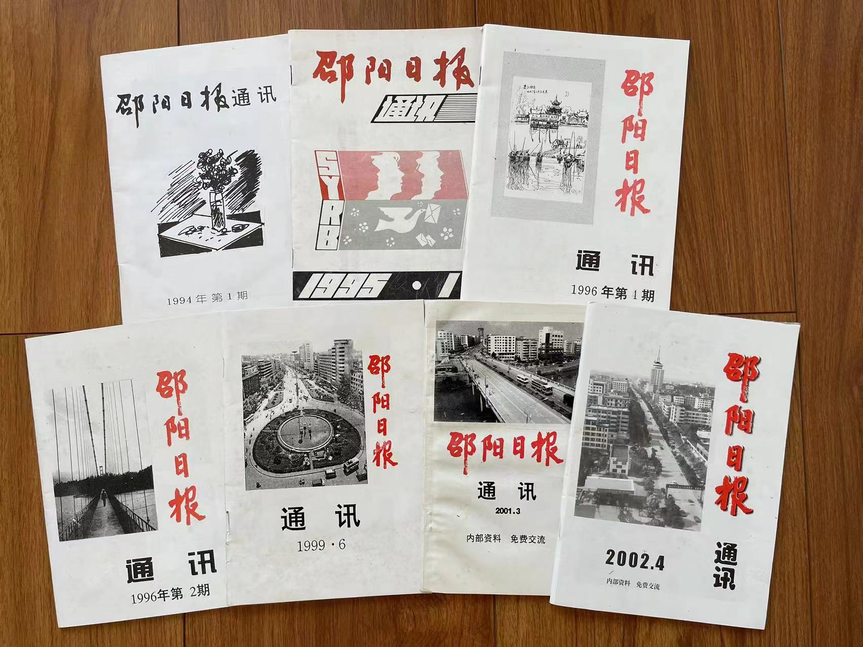 1994年，在庆祝邵阳日报创刊十周年之际，本报创办了《邵阳日报通讯》季刊。