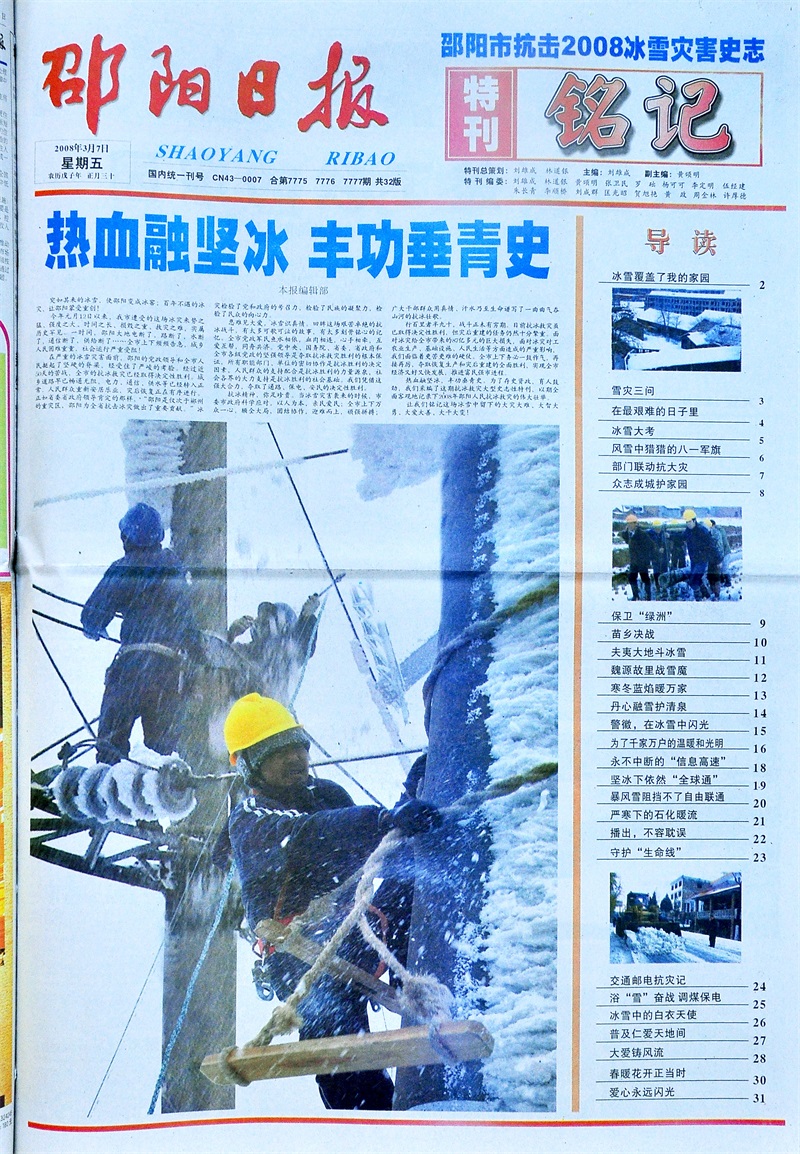 2008年3月7日，本报出版大型《邵阳市抗击2008冰雪灾害史志•铭记》特刊。