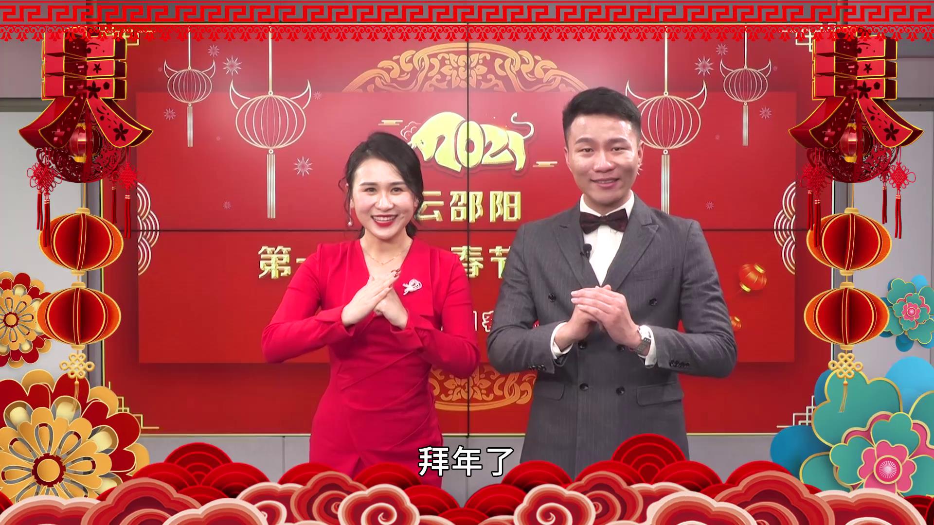 2021年2月，云邵阳新闻客户端成功举办第一届线上春节联欢晚会。