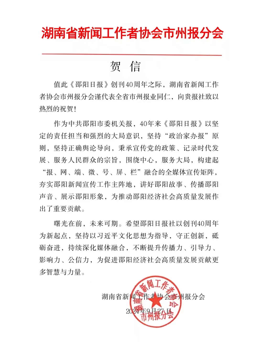2024年9月27日，湖南省新闻工作者协会市州报分会给《邵阳日报》创刊40周年的贺信。