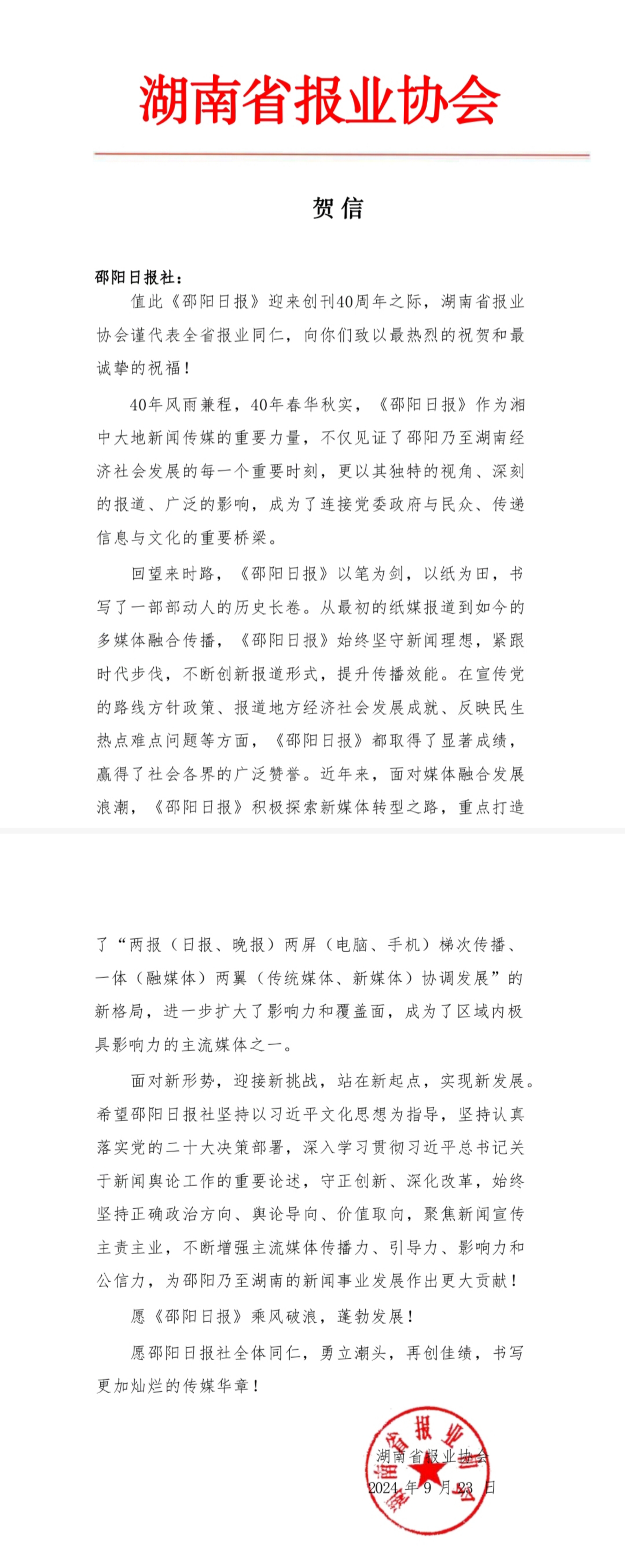 2024年9月23日，湖南省报业协会给《邵阳日报》创刊40周年的贺信。