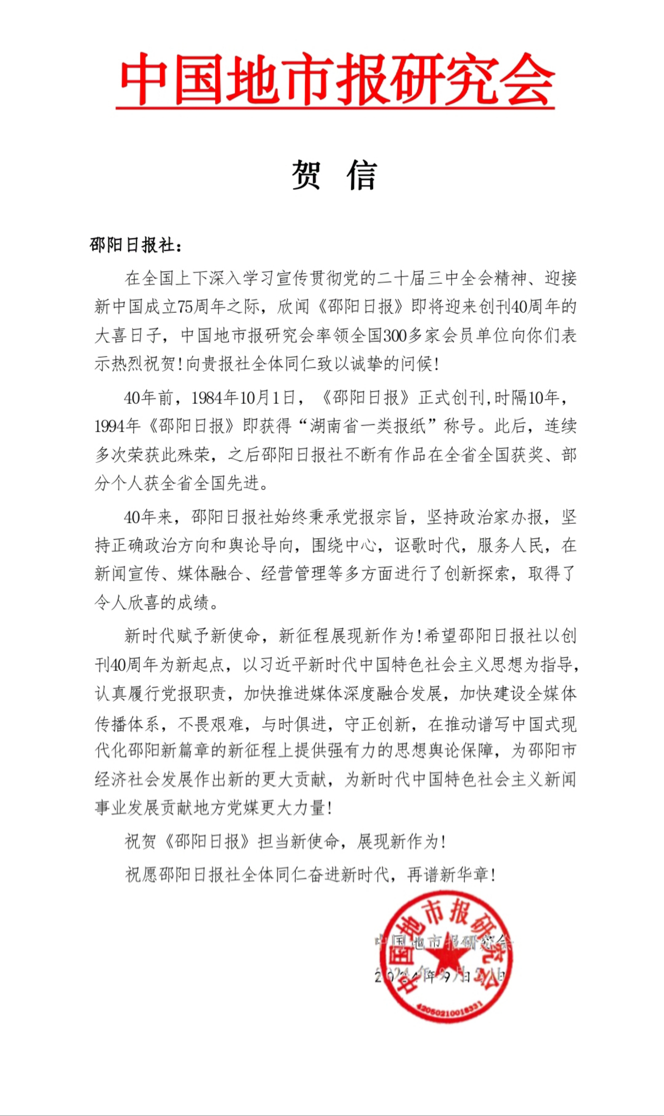 2024年9月，中国地市报研究会给《邵阳日报》创刊40周年的贺信。