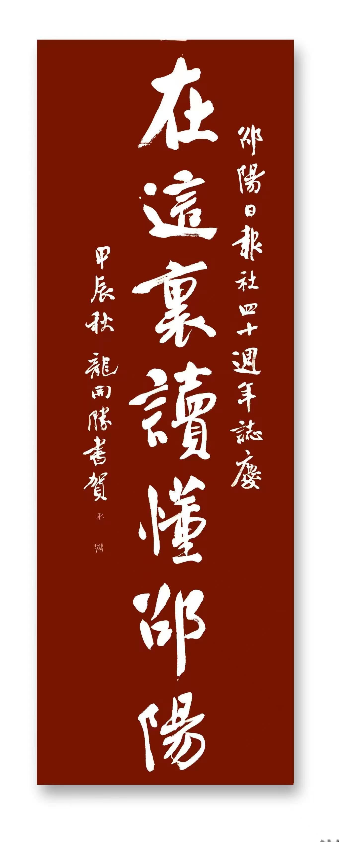邵阳籍著名书法家龙开胜为《邵阳日报》创刊四十周年而作。