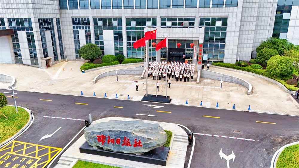2024年10月8日，在院落绿化提质改造工程完工之际，邵阳日报社举行简朴而庄重的升国旗仪式。