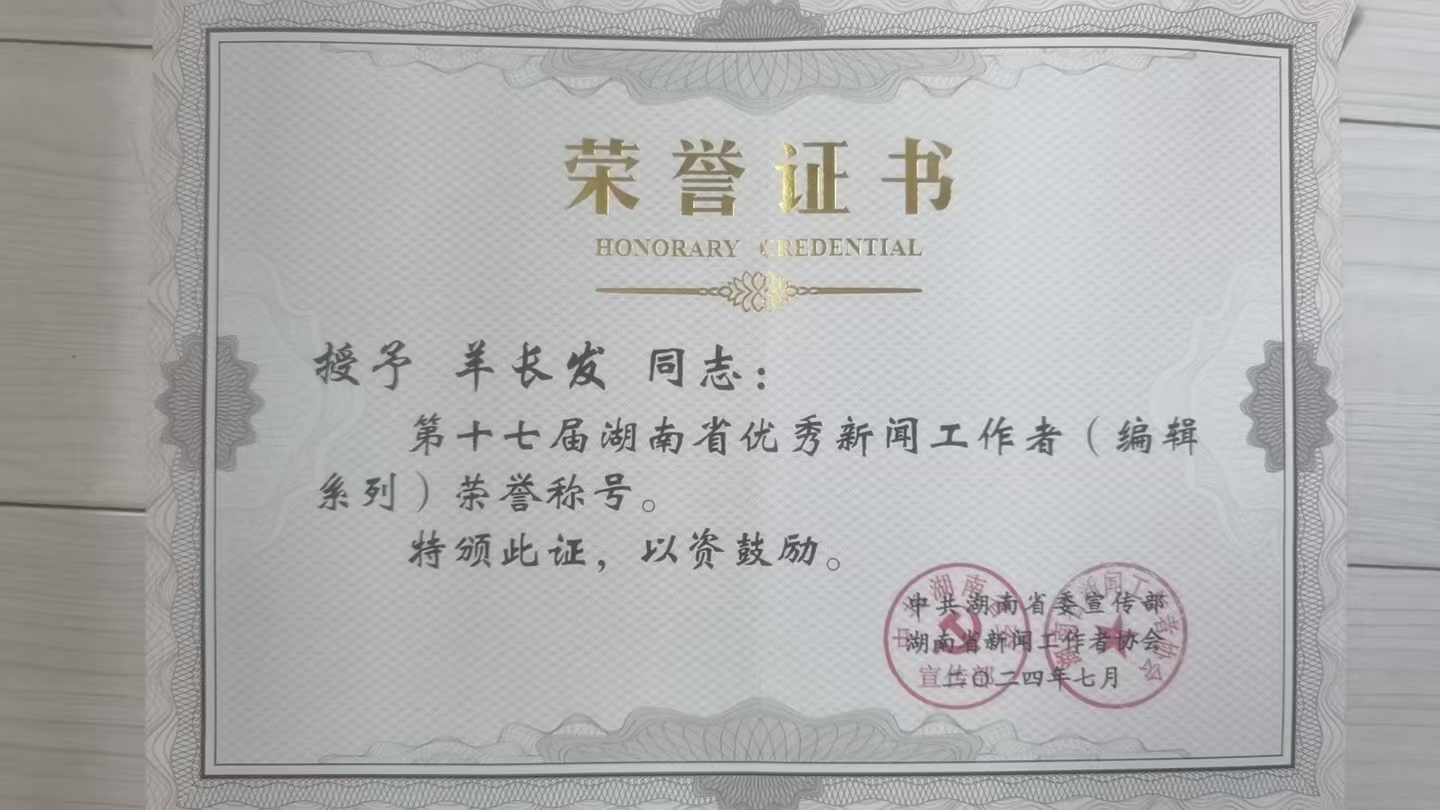 羊长发同志获2024年度第十七届湖南省优秀新闻工作者(编辑系列)。