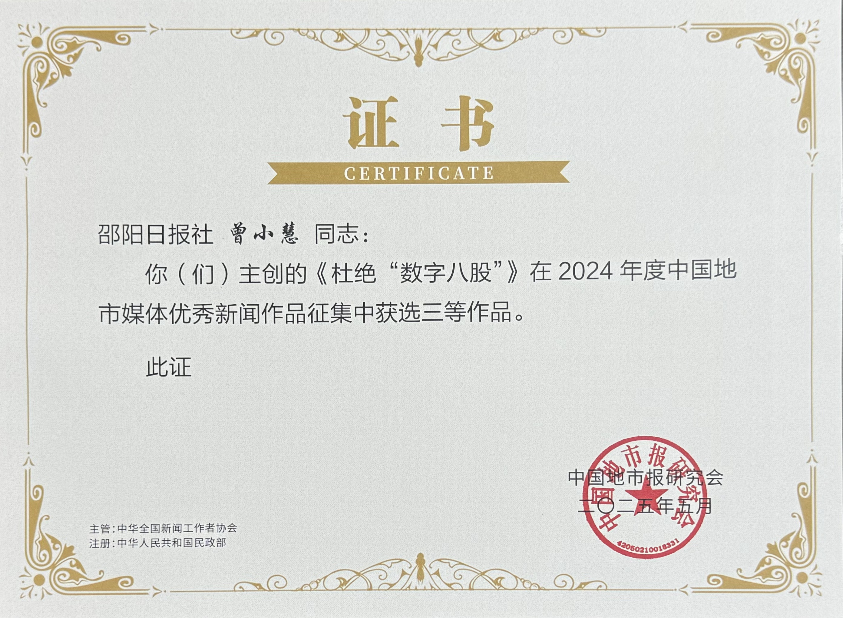 6.曾小慧同志创作的《杜绝“数字八股”》在2024年度中国地市媒体优秀新闻作品征集中获选三等作品。