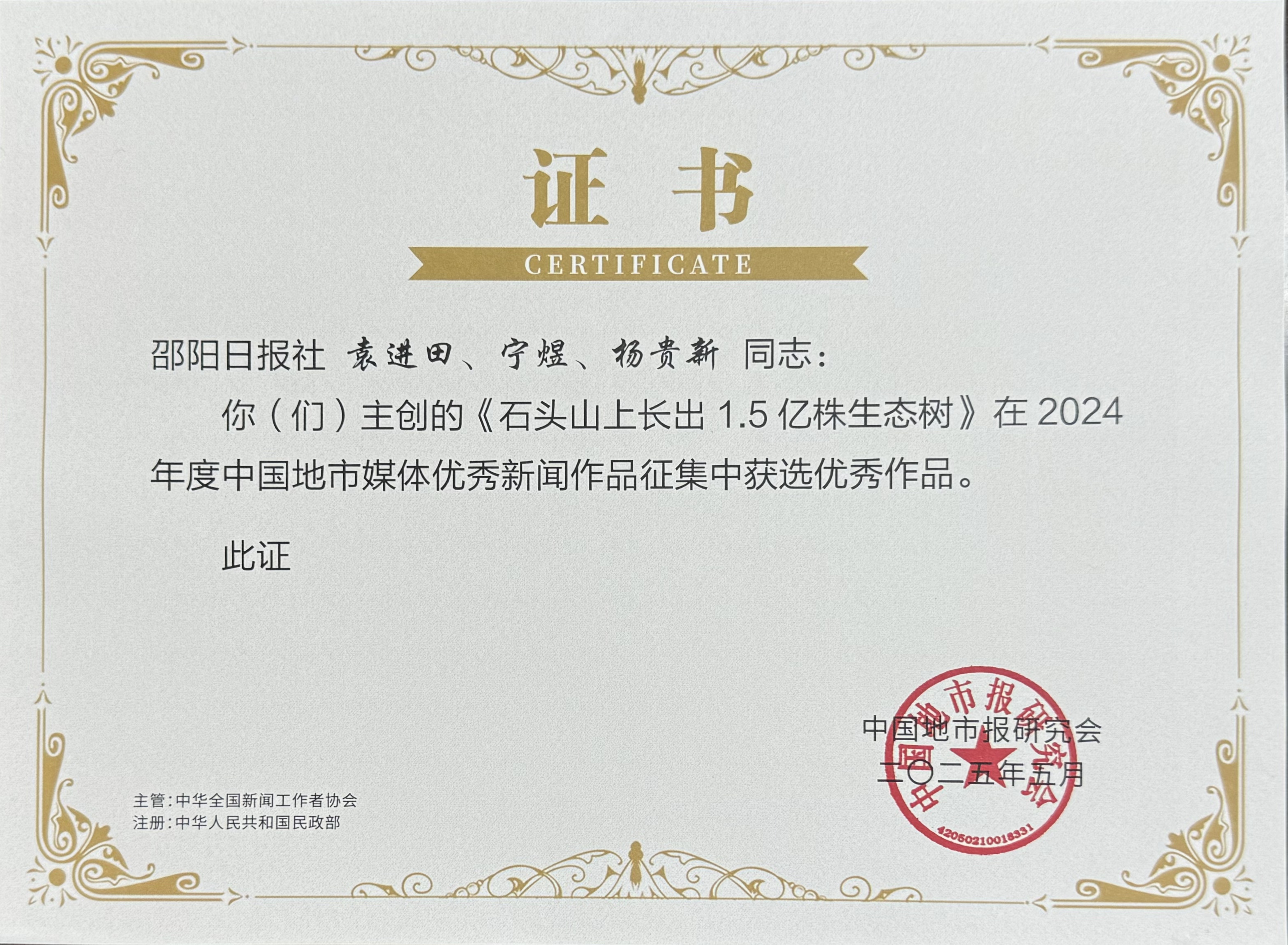 7.袁进田、宁煜、杨贵新同志创作的《石头山上长出1.5亿株生态树》在2024年度中国地市媒体优秀新闻作品征集中获选优秀作品。