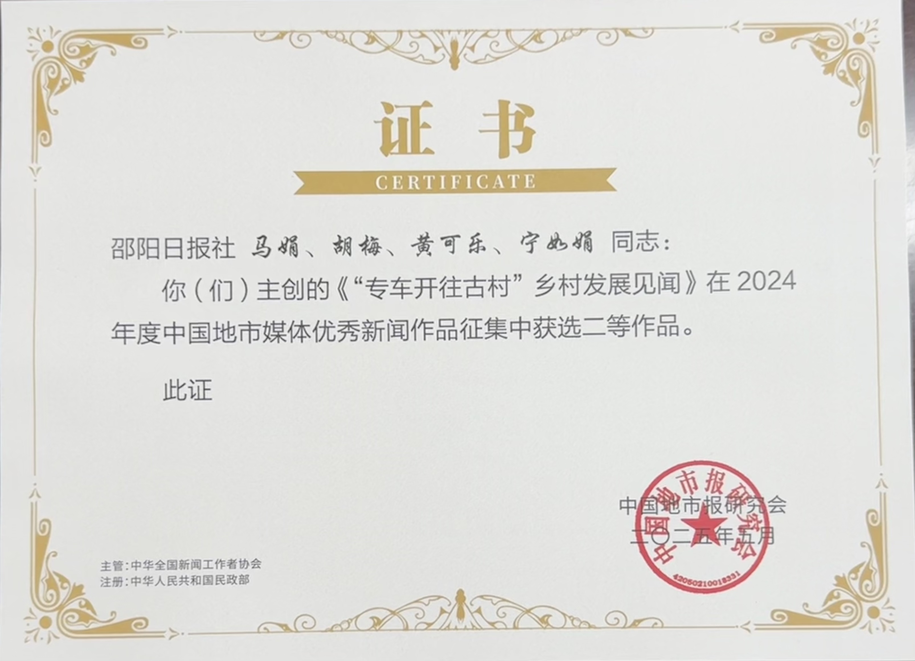 4.马娟、胡梅、黄可乐、宁如娟同志创作的《“专车开往古村”乡村发展见闻》在2024年度中国地市媒体优秀新闻作品征集中获选二等作品。